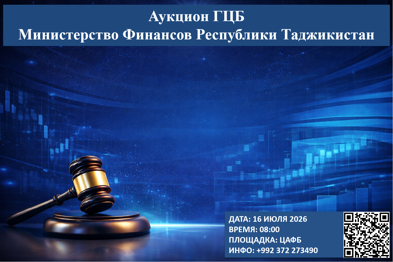 Очередной аукцион ГЦБ - 16 июля 2026 года