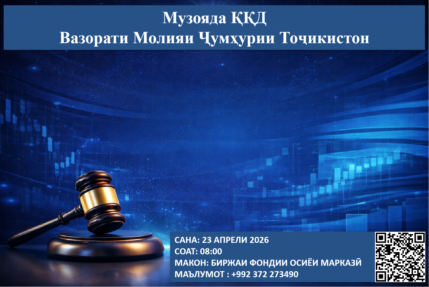 Музоядаи навбатии ККД - 23 апрели соли 2026