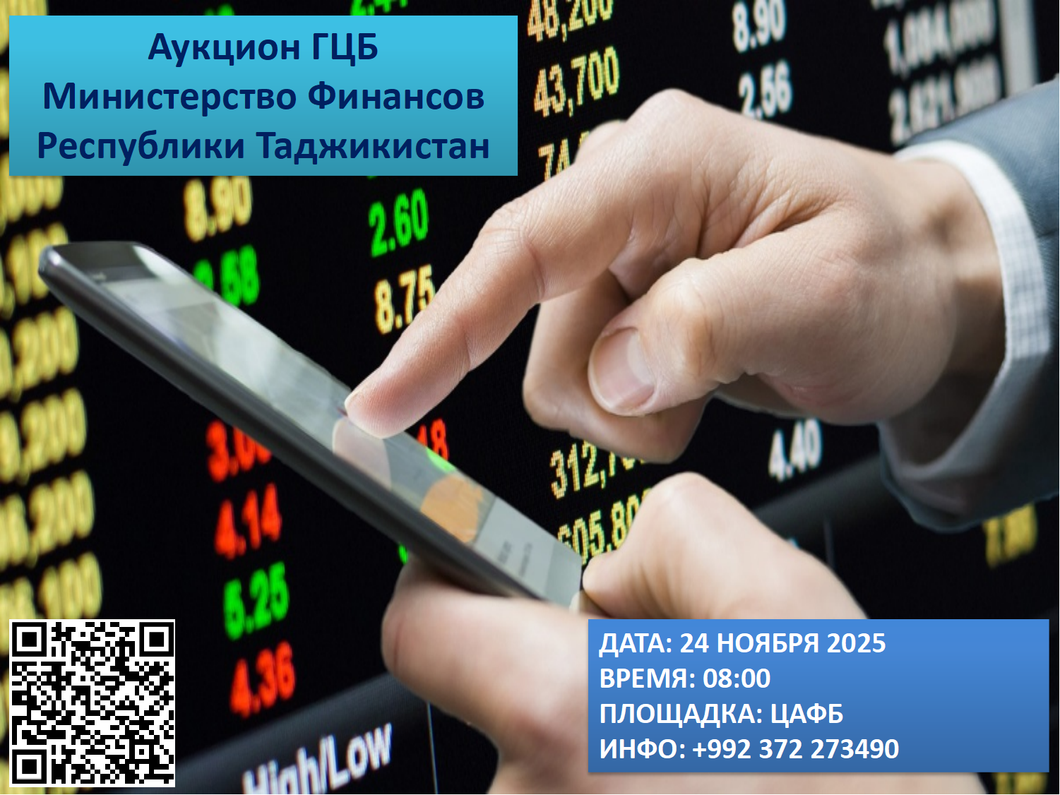 Очередной аукцион ГЦБ - 24 ноября 2025 года