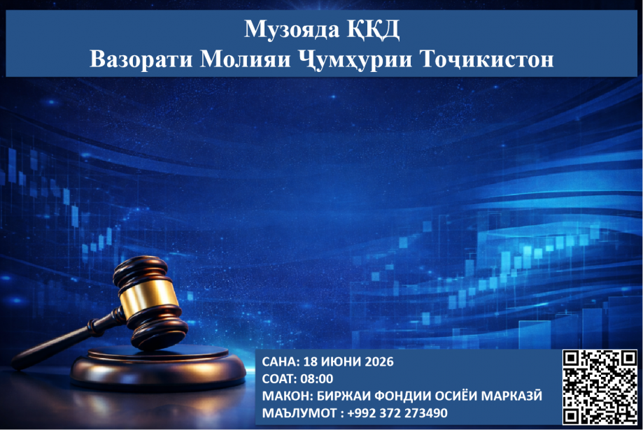 Музоядаи навбатии ККД - 18 июни соли 2026