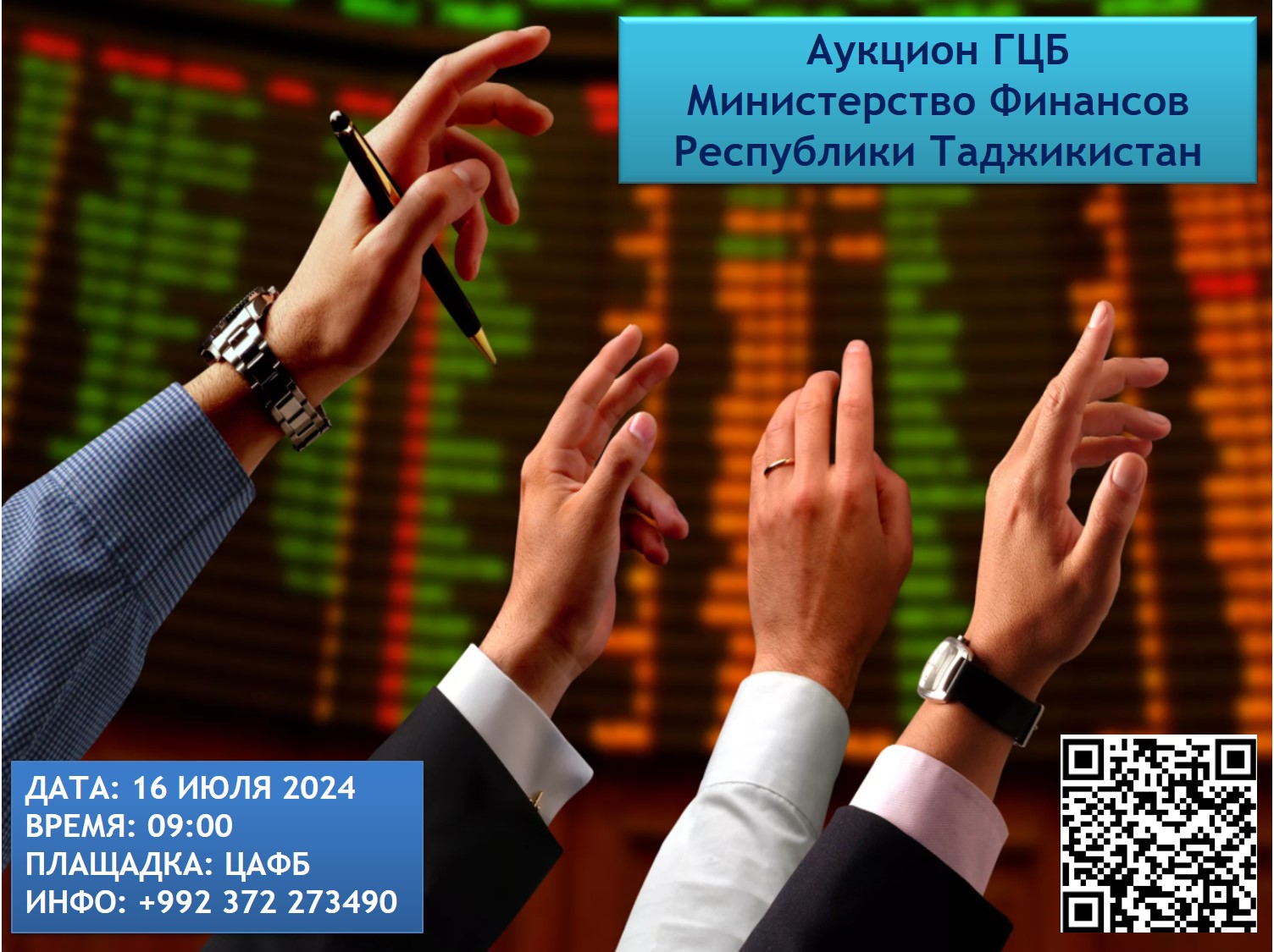 Очередной аукцион ГЦБ - 16 июль 2024 года